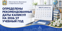 Определены рекомендованные даты каникул на 2026/27 учебный год - Министерство образования