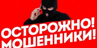 ⚠️ ВНИМАНИЕ! ОСТОРОЖНО, МОШЕННИКИ! - Усманский муниципальный район