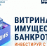 Как работает «Витрина имущества банкротов». - Демянский район
