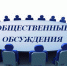 Оповещение о начале общественных обсуждений - Город Владимир