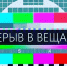 30 июля планируется временное отключение телерадиовещания - Город Владимир