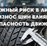Дорожный риск в ливень: как износ шин влияет на безопасность движения - ГТРК