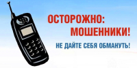 Об активизировавшейся деятельности телефонных мошенников - Администрация Погарского района