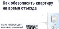 Рассказываем, что важно знать про безопасность квартиры в сезон отпусков. - Администрация Белгородского района