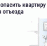 Безопасность квартиры в сезон отпусков: что важно знать - Кабардино-Балкарская правда