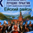 ІХ Всероссийский конкурс лучших практик в сфере национальных отношений - Администрация Ейского района