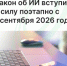 Закон об ИИ вступит в силу поэтапно с 1 сентября 2026 года - Агентство Городского Развития