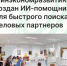 Минэкономразвития запустило ИИ-помощника для быстрого поиска деловых партнеров и коллабораций - Агентство Городского Развития