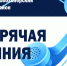 В Управлении Роспотребнадзора по Воронежской области организована работа «горячей линии» по вопросам профилактики энтеровирусной инфекции. - Новохопёрский район