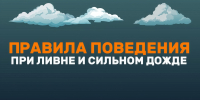 Правила поведения при грозе и ливневом дожде - Земетчинский район
