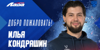 Илья Кондрашин – в тренерском штабе «Лады» - ХК Лада