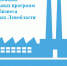 Объявление о проведении отбора среди муниципальных образований моногородов - Комитет по развитию малого, среднего бизнеса и потребительского рынка
