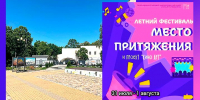 ЛЕТНИЙ ФЕСТИВАЛЬ «МЕСТО ПРИТЯЖЕНИЯ» ПРИГЛАШАЕТ! - Министерство культуры