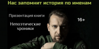 Творческая встреча с Ильей Оленевым «Нас запомнит история по именам» - ЦБС г. Ярославля