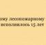 Лесопожарный центр Липецкой области отметил своё 15‑летие. - Народное слово