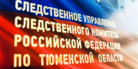 Следственное управление СК России по Тюменской области информирует граждан - Управление следственного комитета