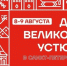 Губернатор Георгий Филимонов приглашает на Дни Великого Устюга, которые пройдут в Санкт-Петербурге 8 и 9 августа. - Великоустюгский муниципальный округ