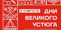 Губернатор Георгий Филимонов приглашает на Дни Великого Устюга, которые пройдут в Санкт-Петербурге 8 и 9 августа. - Великоустюгский муниципальный округ