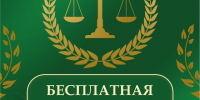 31 ИЮЛЯ ДЕНЬ БЕСПЛАТНОЙ ЮРИДИЧЕСКОЙ ПОМОЩИ Ассоциация юристов России и администрация Великоустюгского муниципального округа проводят день оказания бесплатной юридической помощи. - Великоустюгский муниципальный округ