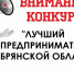 «Лучший предприниматель Брянской области». - Стародубский муниципальный округ