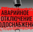 ИНФОРМАЦИЯ ПЛАНОВЫЕ ПО ОТКЛЮЧЕНИЯМ   ВОДОСНАБЖЕНИЯ. - Думиничский район