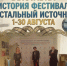 В Ессентукском музее откроется выставка об истории фестиваля «Хрустальный ИсточникЪ». - Администрация г. Ессентуки