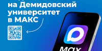Присоединяйтесь к Демидовскому университету в мессенджере «Макс» - ЯГУ им. П.Г. Демидова