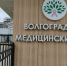 Поставщика медоборудования для онкодиспансера в Волгограде 56-й раз включили в список недобросовестных - Volzsky.Ru