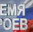 vremya-geroev - Светловский городской округ