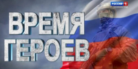 vremya-geroev - Светловский городской округ