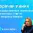 Горячая линия по вопросам соблюдения требований земельного законодательства - Murman.Ru
