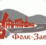 III Межрегиональный фестиваль-конкурс традиционной культуры горнозаводского населения «Фолк-Завод» приглашает к участию - Министерство культуры