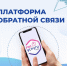 Что такое Платформа обратной связи, или ПОС?, Изображение. - Министерство социальных отношений