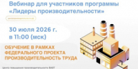 Стань участником вебинара программы "Лидеры производительности" - Министерство промышленности, предпринимательства и торговли
