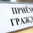 Приём населения руководителями Администрации округа и депутатами пройдёт 4 августа в ТУ Успенское - Городской округ Одинцово