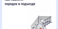 Собственники могут навести порядок в подъезде своего дома с помощью приложения «Госуслуги Дом» - Городской округ Одинцово
