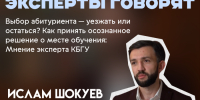 Выбор абитуриента — уезжать или остаться? Как принять осознанное решение о месте обучения: Мнение эксперта КБГУ - КБГУ им. Х.М. Бербекова