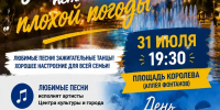 Приглашаем всех жителей и гостей Знаменска на праздничную программу «У природы нет плохой погоды»! - ЗАТО Знаменск