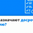 Как назначают досрочную пенсию?. - Краснояружский район