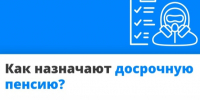 Как назначают досрочную пенсию?. - Краснояружский район