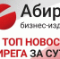Топ самых читаемых новостей «Абирега» за 29 июля, среда - Abireg.Ru