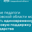 Молодые педагоги Свердловской области могут получить единовременную финансовую поддержку от государства - Управление образования