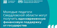 Молодые педагоги Свердловской области могут получить единовременную финансовую поддержку от государства - Управление образования