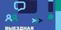 Выездная администрация едет в мкр. Южный - Администрация г. Домодедово