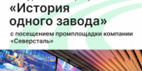 Туристский центр «Череповец» запустил тур «История одного завода» - Агентство Городского Развития