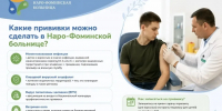 Какие прививки можно сделать бесплатно в Наро-Фоминской больнице? Разъясняем - Администрация Наро-Фоминского г.о.