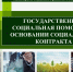 социальный контракт - это мера поддержки для граждан с низким уровнем дохода или безработных - фото - 1 - Сычевский район