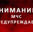 ЭКСТРЕННОЕ ПРЕДУПРЕЖДЕНИЕ - Сосновский муниципальный округ