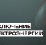 Кратковременные отключения электроэнергии 29 июля с 20:30 до 23:00. - Усть-Куломский район