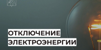 Кратковременные отключения электроэнергии 29 июля с 20:30 до 23:00. - Усть-Куломский район
